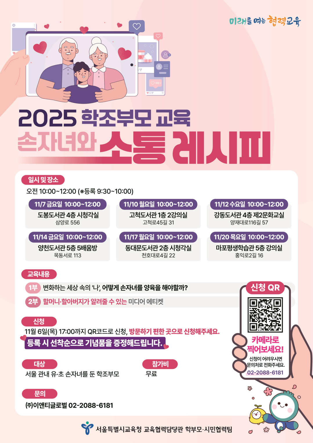 서울시교육청, 손자녀 양육 조부모 교...