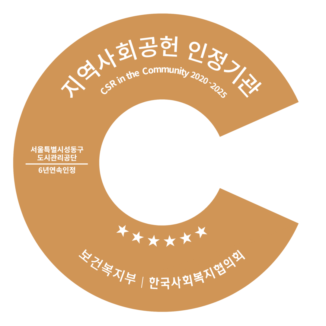 성동구도시관리공단, '2025년 지역사회공헌 인정제' 최고등급 3년 연속 달성