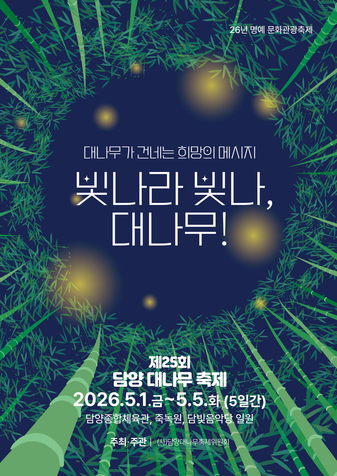 "빛나라 대나무" 제25회 담양 대나무축제 5월 1일 화려한 개막 