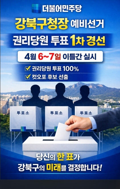 [단독]강북구청장 경선, 6~7일 권리당원 투표 100% 실시…컷오프·여성 규정 변수